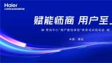 赋能服务商服务师丨海尔智家在青岛召开“用户最佳体验”体系试点启动会