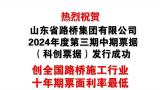 山东路桥集团再次成功发行十年期中期票据，规模5亿元，票面利率2.9%，创“全国路桥施工行业十年期票面利率最低”