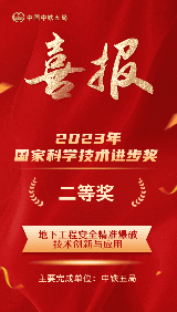中铁五局参与完成的《地下工程安全精准爆破技术创新与应用》获国家科学技术进步二等奖