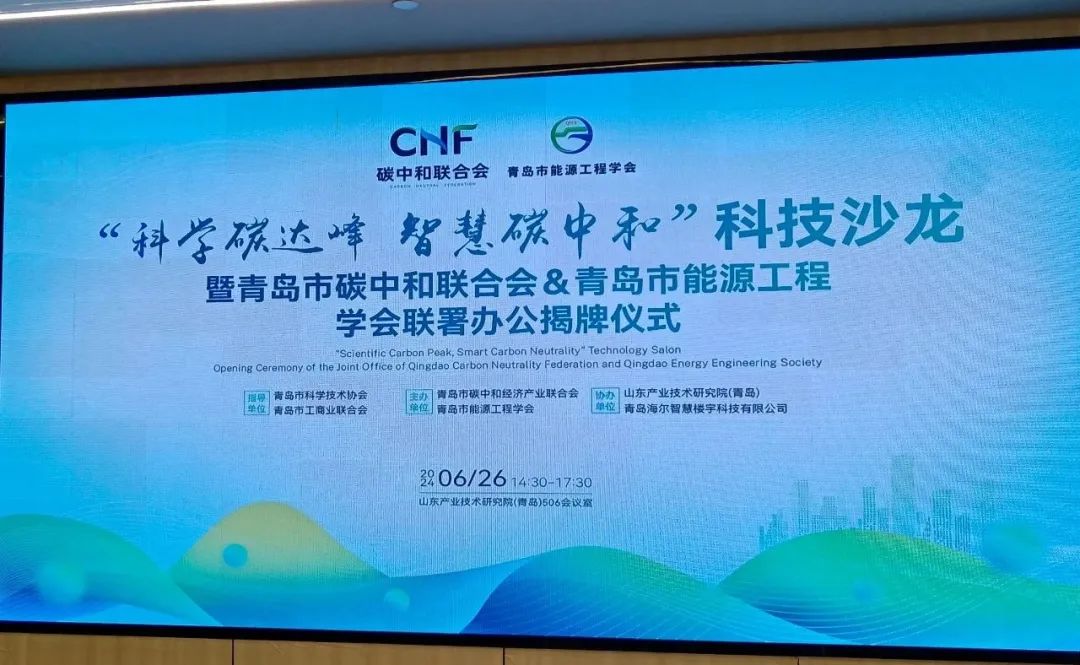 “科学碳达峰，智慧碳中和”科技沙龙在青岛举行：海尔智慧楼宇分享“无界”科技楼宇新实践