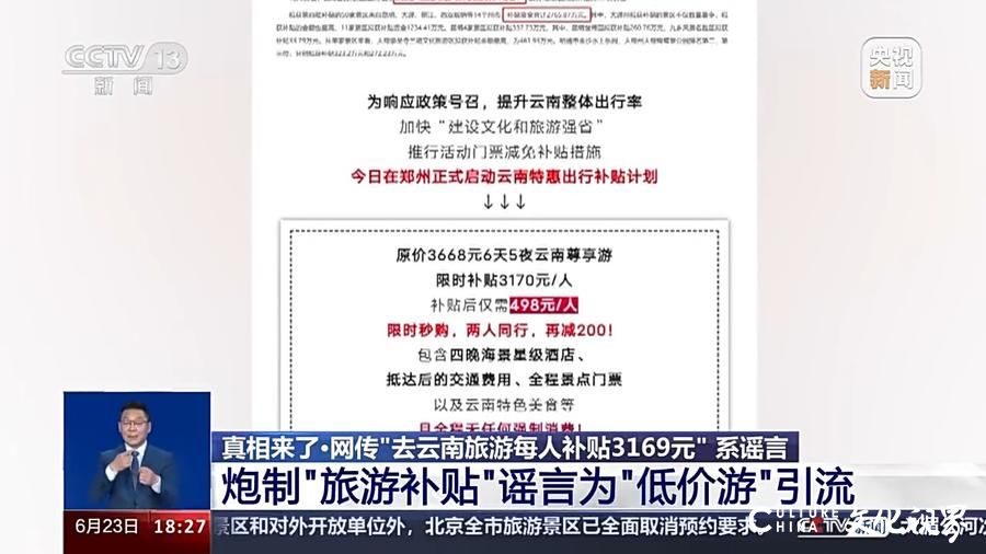 暑期游高峰到了，“云南游每人补贴3169元”又来了？揭开“旅游补贴”谣言背后的“低价游”内幕