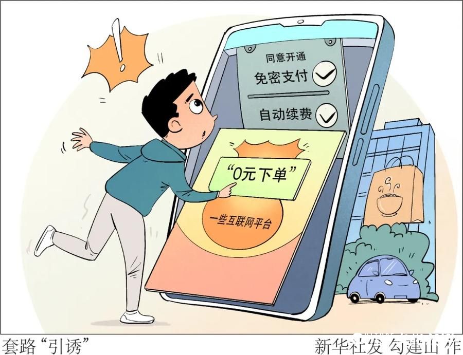 免密支付存隐患，小心“便捷”变“踩坑”！