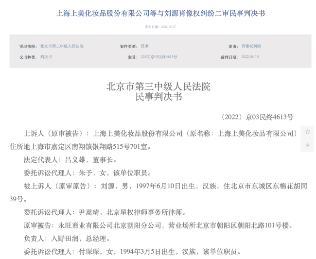 代言结束近两年仍有刘昊然肖像“一叶子”面膜在售，上美公司被判赔20万元