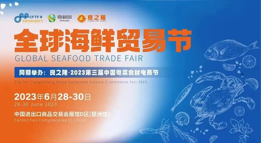 得利斯携百余款产品重磅亮相全球海鲜贸易节·第三届中国粤菜食材电商节