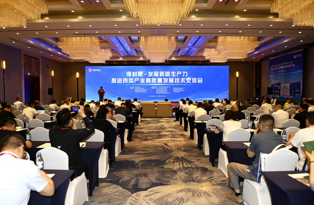 “得利斯-发展新质生产力，推进肉类产业高质量发展技术交流会”在山东烟台圆满召开