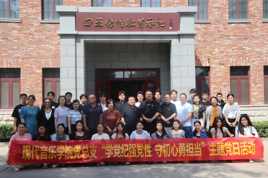 山艺现代音乐学院党总支赴“四五党性教育基地”开展主题党日活动