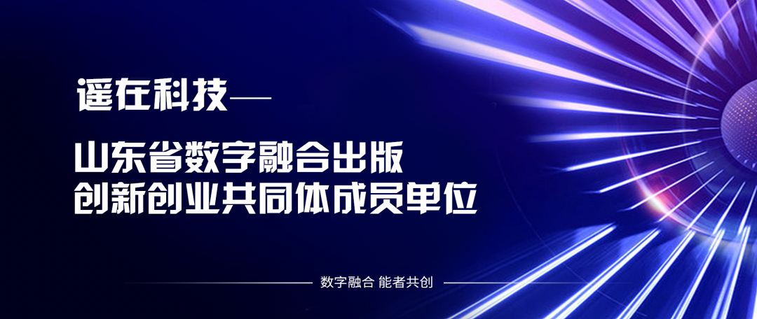 遥在科技携手山东出版数字融合产业研究院，共筑数字融合出版创新高地