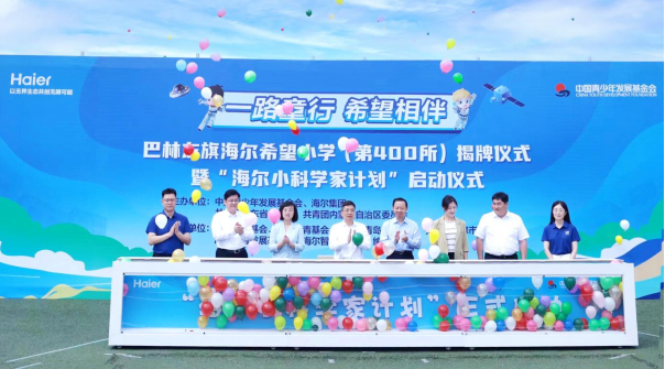 40年坚守初心，第400所海尔希望小学在内蒙古赤峰揭牌！公益项目“海尔小科学家”计划同时全新升级