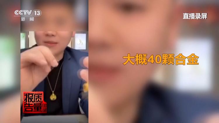 天天3·15 | 足金“不足”  证书不“真”——网购黄金陷阱多！