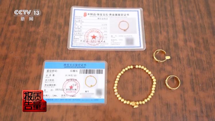 天天3·15 | 足金“不足”  证书不“真”——网购黄金陷阱多！