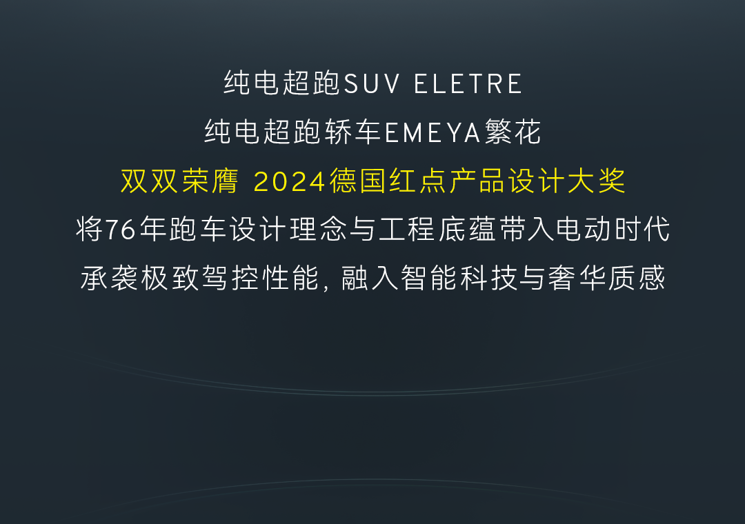 路特斯双星闪耀！eletre与emeya繁花荣膺两项红点设计大奖，驭风而来，智领未来！