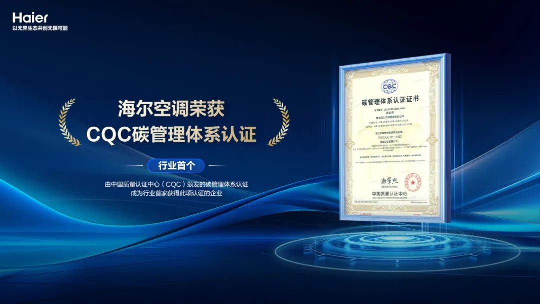 海尔空调领跑“双碳”赛道，荣获行业首个cqc碳管理体系认证！