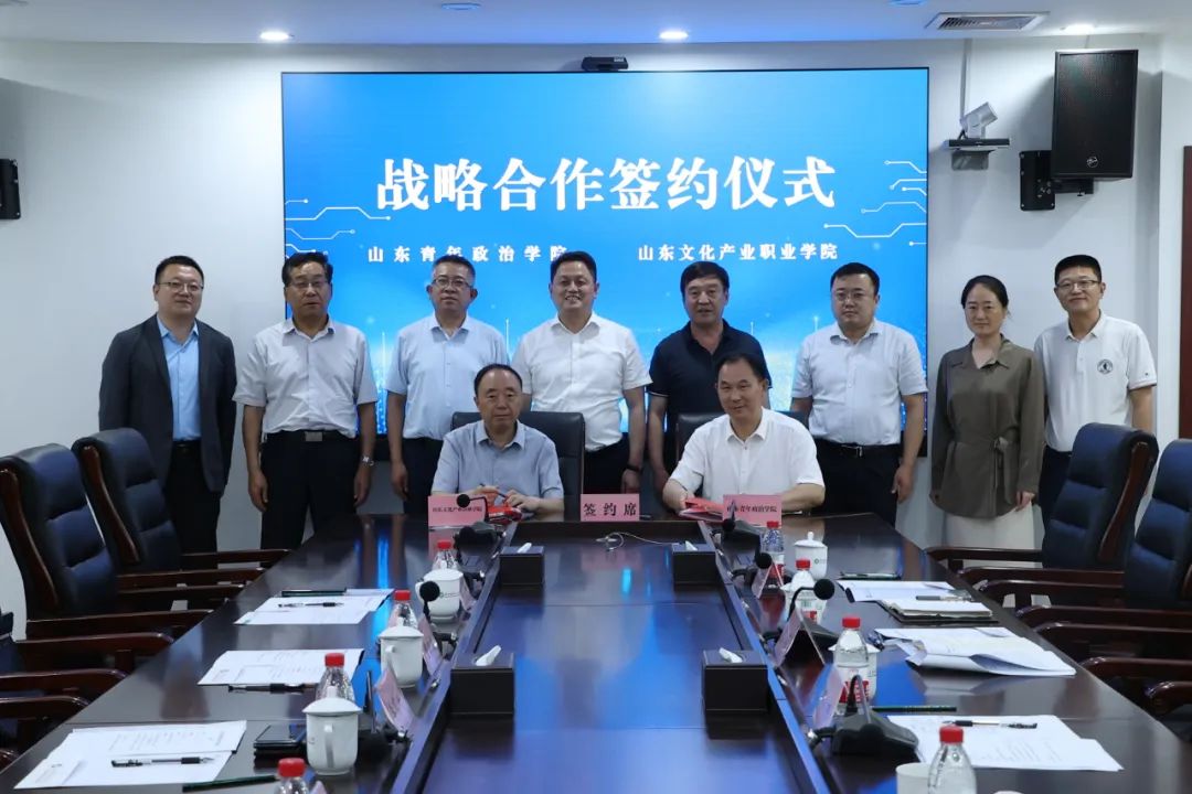 山东文化产业职业学院与山东青年政治学院签署战略合作协议