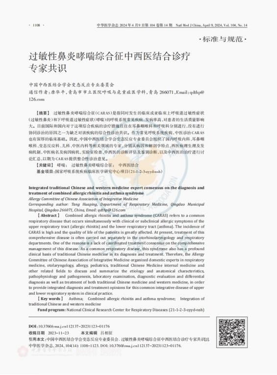 第十五次中国中西医结合变态反应学术年会暨中西医结合慢性气道疾病学术会议在徐州召开