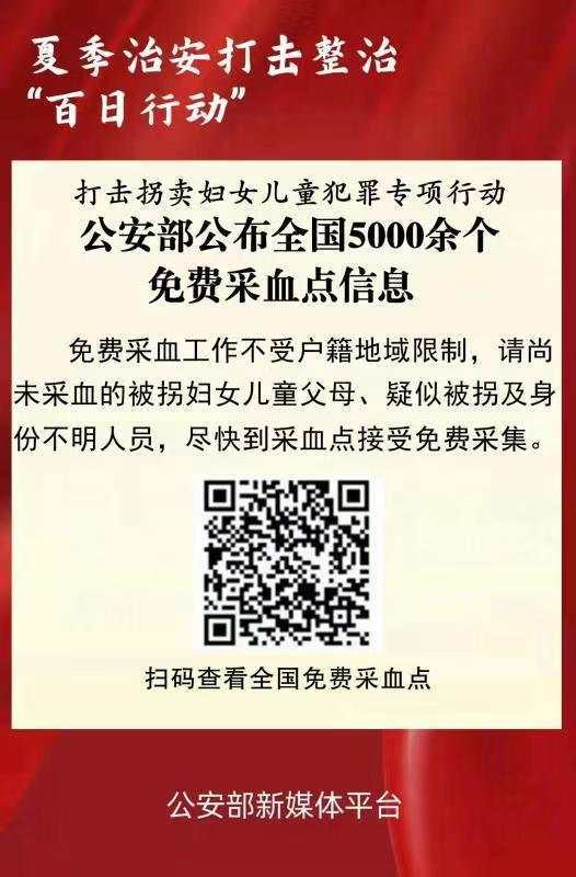公安部公布全国5000余个免费采血点信息，助力打拐寻亲