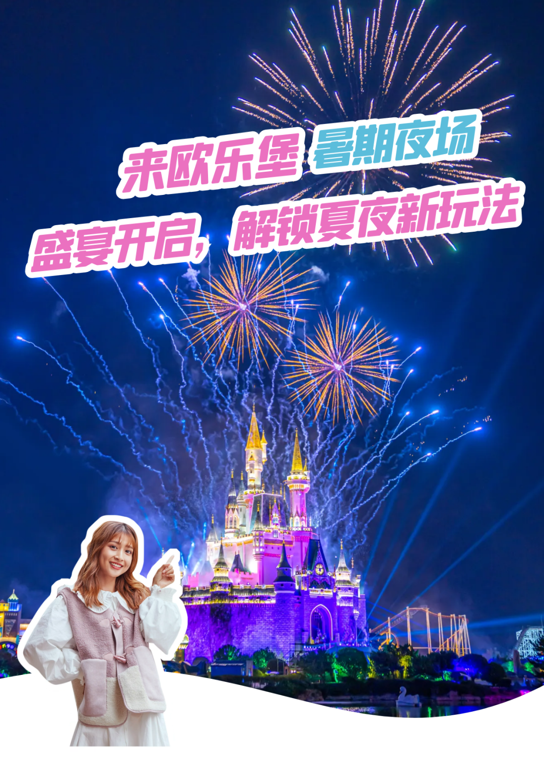 明天开始，就在泉城欧乐堡，浪漫烟花/无人机星光秀/梦幻花车……梦幻与激情盛宴即将开幕