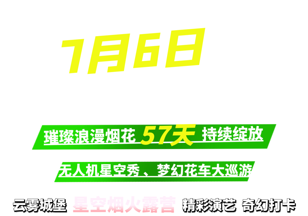 明天开始，就在泉城欧乐堡，浪漫烟花/无人机星光秀/梦幻花车……梦幻与激情盛宴即将开幕