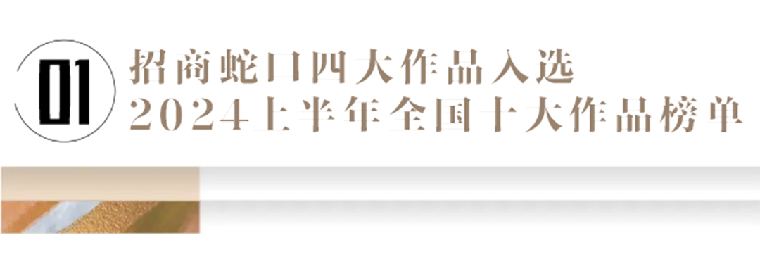 招商蛇口闪耀“克而瑞产品力100”——四项目分别闯进三个系列的“全国十大作品”