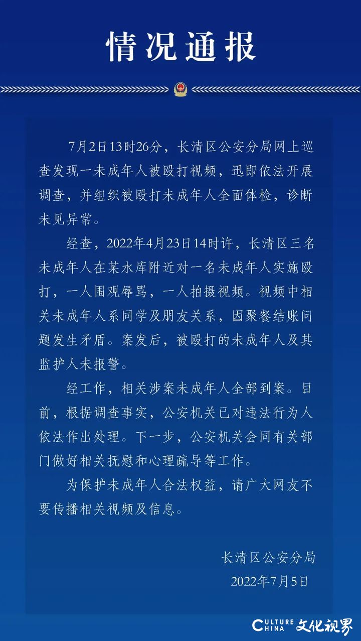 网传“未成年人被殴打视频”，济南长清警方通报：四人系同学及朋友关系，因聚餐结账问题发生矛盾