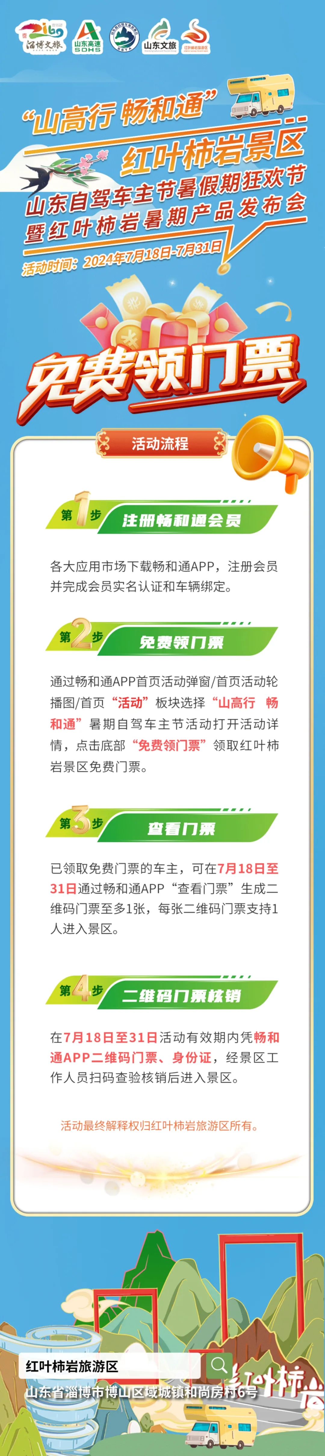 山东文旅·红叶柿岩携手山东高速推出“自驾淄博红叶柿岩，畅和通app免费领门票”