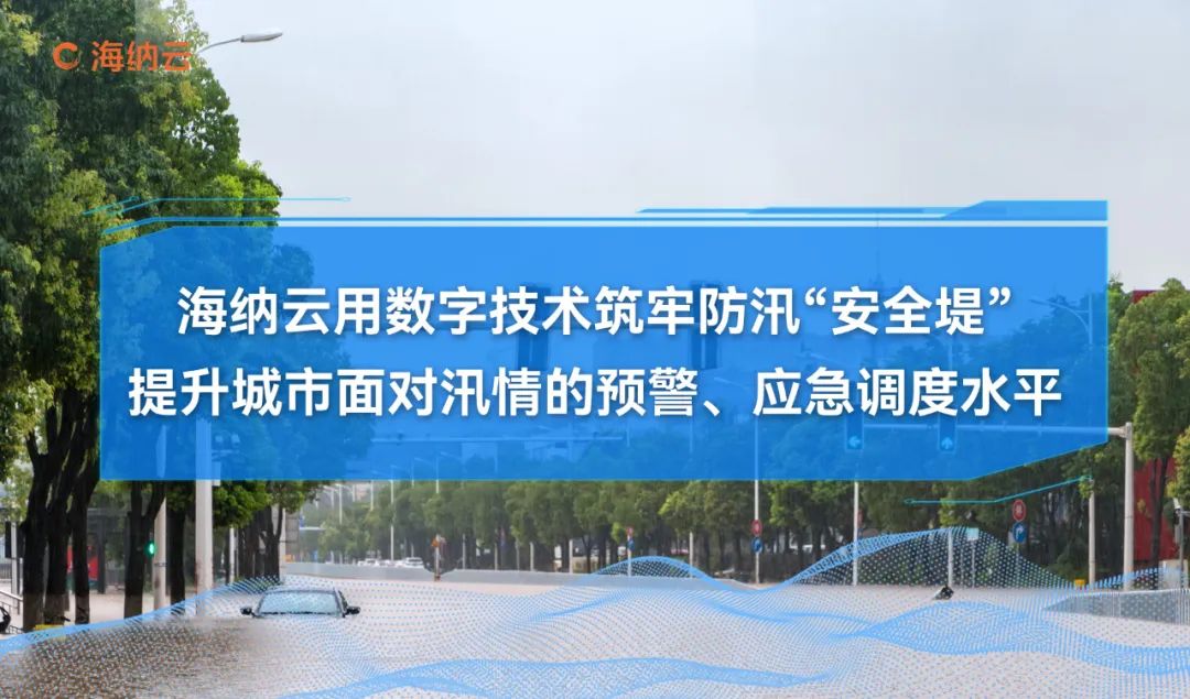 如何安全度汛？解锁海纳云排涝防汛的“科技秘籍”