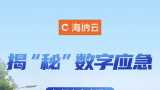 如何安全度汛？解锁海纳云排涝防汛的“科技秘籍”