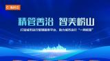 为崂山城管装上“智慧大脑”，海纳云助力描绘青岛大“智”理蓝图