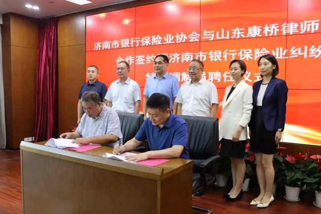 济南市银行保险业协会携手康桥律所设立济南市银行保险业纠纷人民调解中心