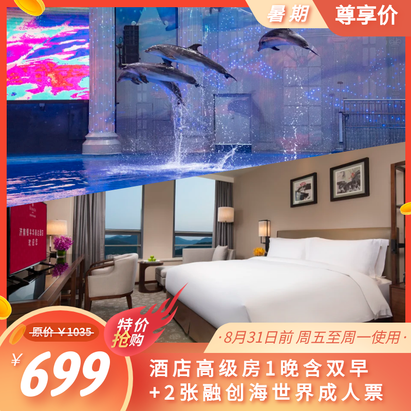 济南银丰华美达＆融创，酒 景超实惠邀您嗨玩一“夏”