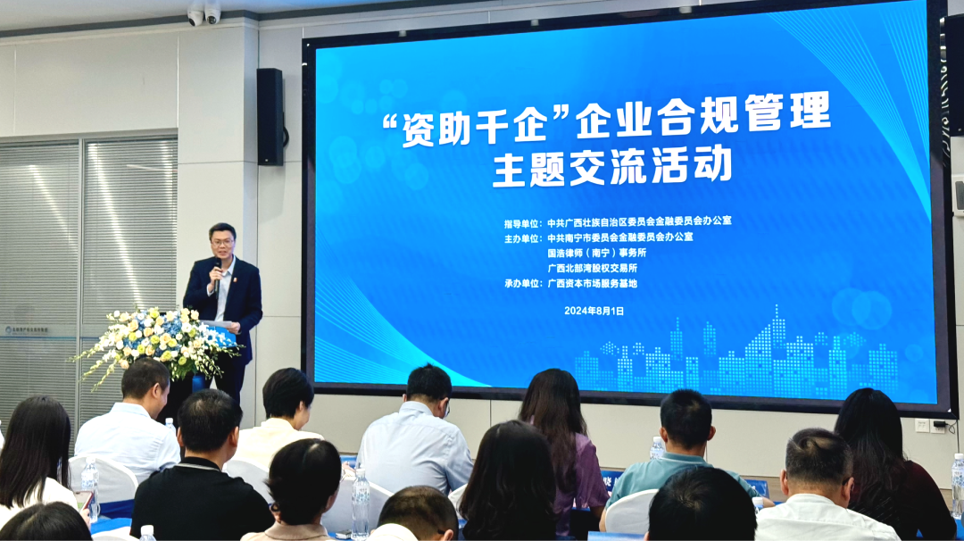 国浩南宁举办“资助千企·企业合规管理”主题交流活动