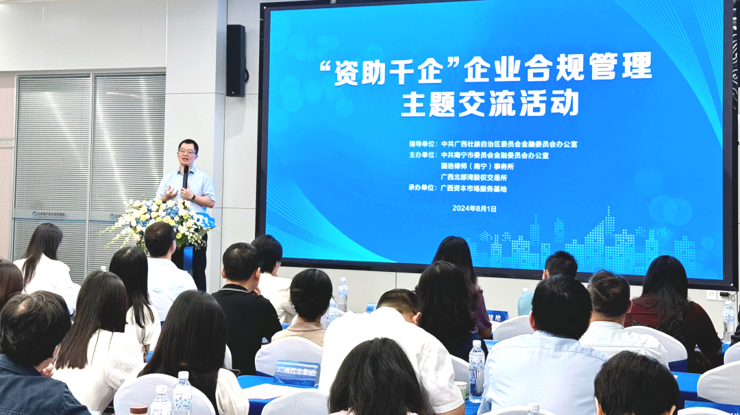 国浩南宁举办“资助千企·企业合规管理”主题交流活动