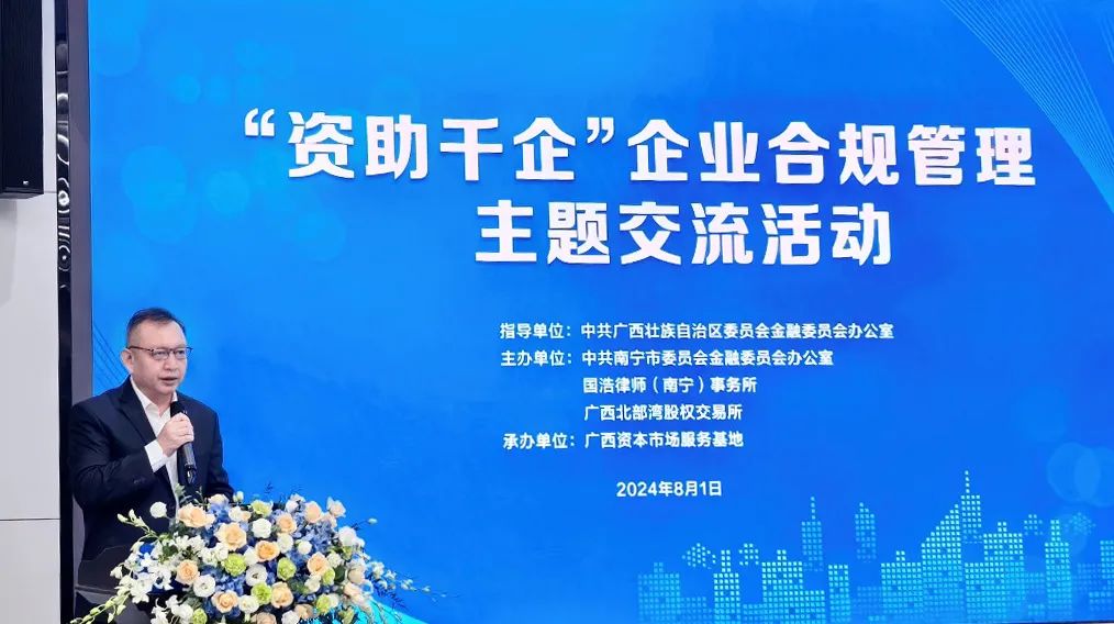国浩南宁举办“资助千企·企业合规管理”主题交流活动
