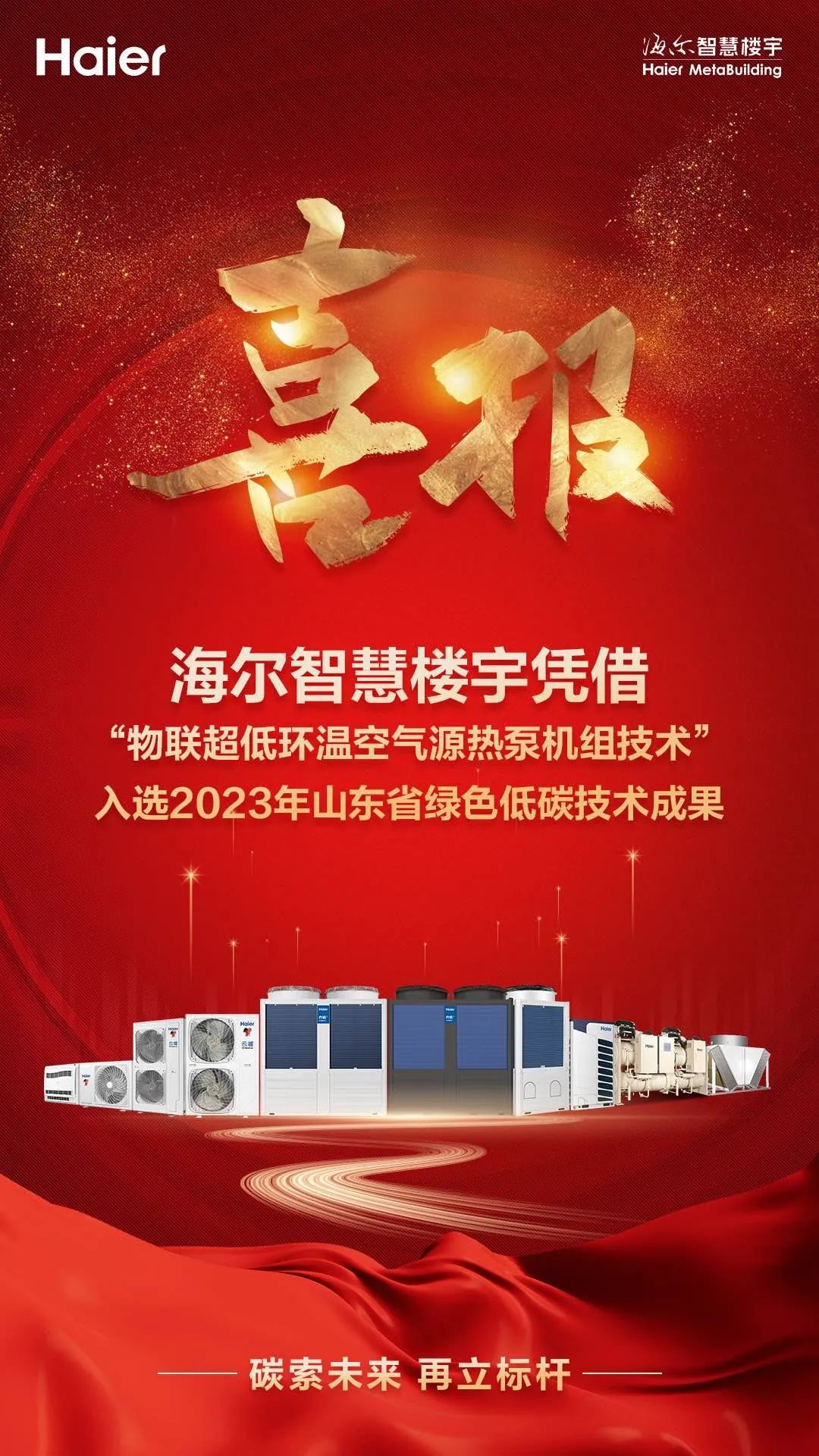 省级推荐！海尔智慧楼宇入选2023年山东省绿色低碳技术成果