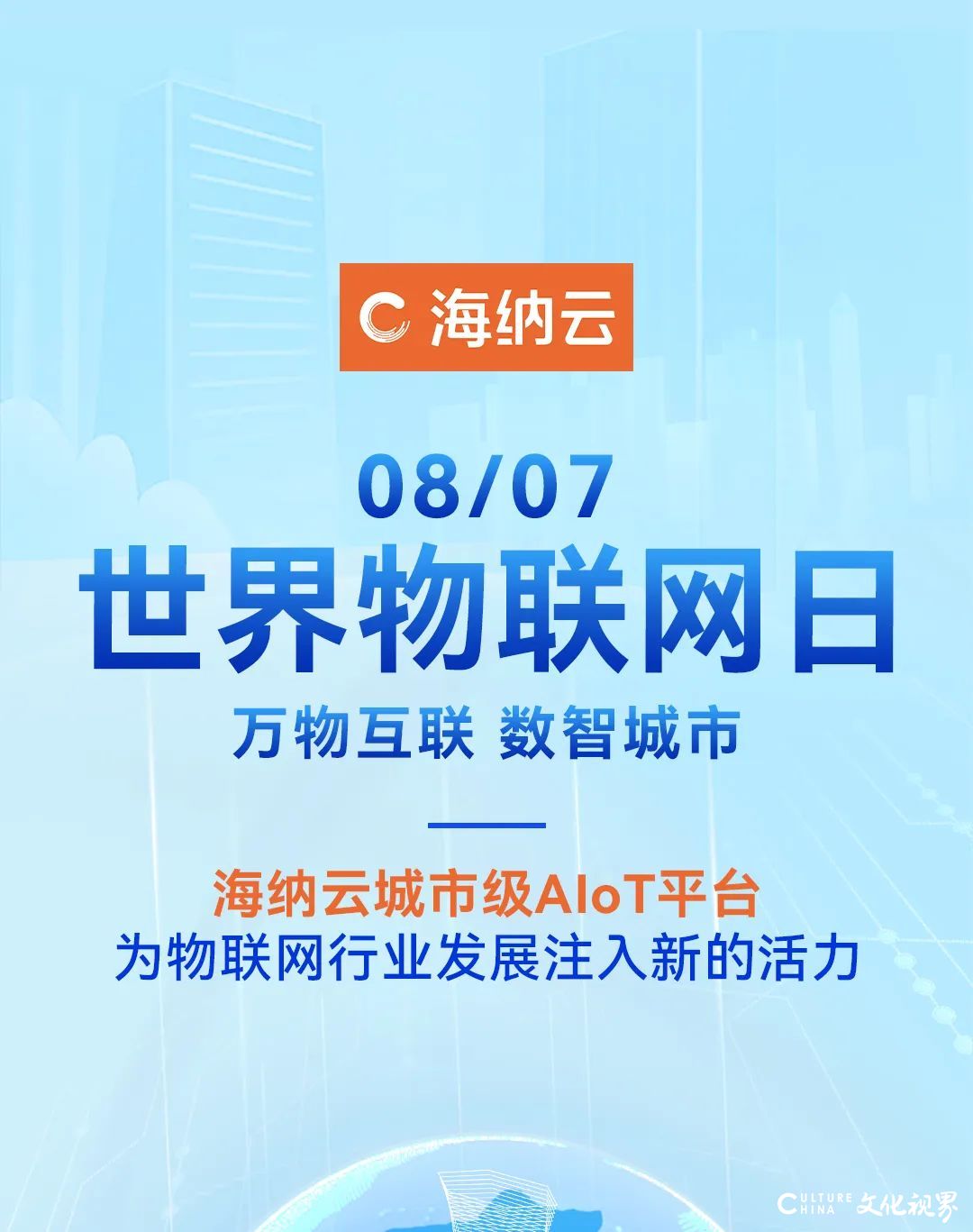 世界物联网日 | 广泛感知，云边协同！海纳云加速构建万物互联的数字城市