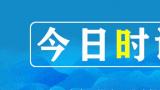 广西一区管高校1.31亿科研经费成果转化为0，热议之后更需反思