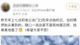 山东德州平原县地震前出现“地震云”？辟谣！