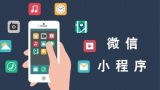 9月1日起，微信小程序须备案后才可上架