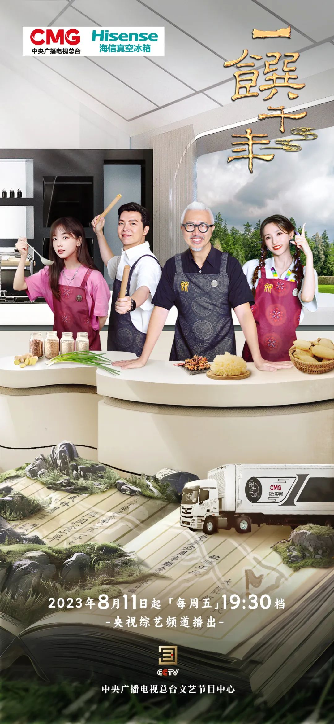 今起，每周五晚锁定央视！海信真空冰箱与《一馔千年》再续前缘，搭乘“总台饕餮号”探索全国历史美馔