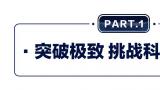 中国智造有多牛？《顶级实验室》走进海尔，揭秘答案