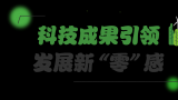 8·15全国生态日 | 卡奥斯以科技实力助力千百企业打开零碳新灵感