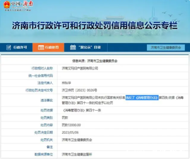 济南艾玛妇产医院违反《消毒管理办法》被处罚