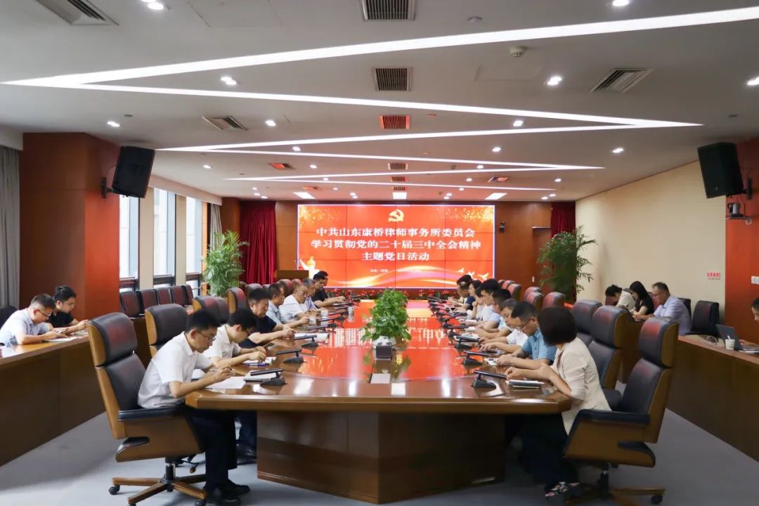 中共山东康桥律师事务所委员会开展学习贯彻党的二十届三中全会精神主题党日活动