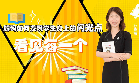 山师齐鲁实验学校校长孙艳梅：“看见每一个”学生，帮所有的孩子实现他们的校园梦想
