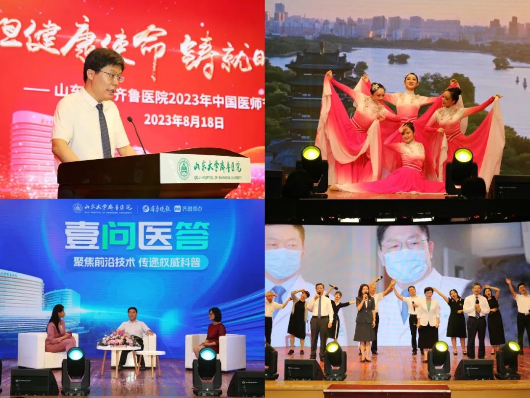 山东大学齐鲁医院举办2023年中国医师节庆祝活动