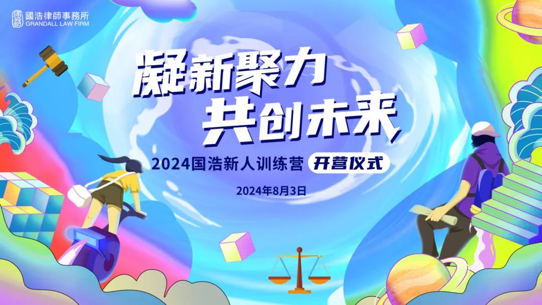 凝新聚力 共创未来——2024国浩律所新人训练营正式开营