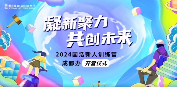 凝新聚力 共创未来——2024国浩律所新人训练营正式开营
