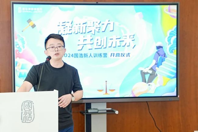凝新聚力 共创未来——2024国浩律所新人训练营正式开营
