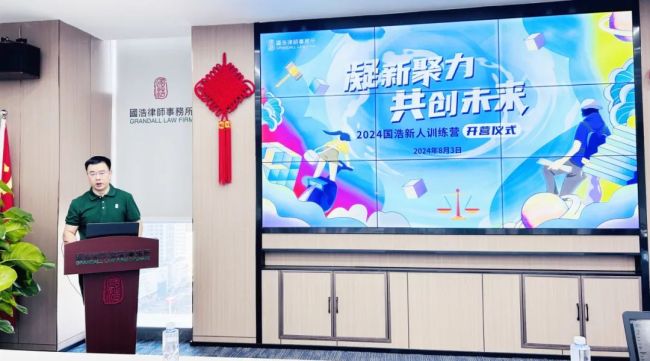 凝新聚力 共创未来——2024国浩律所新人训练营正式开营