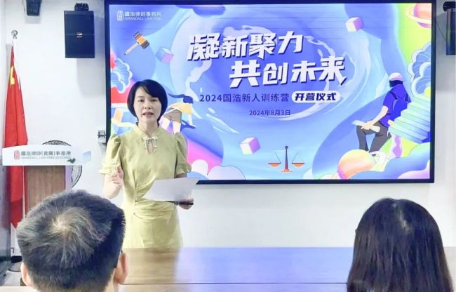 凝新聚力 共创未来——2024国浩律所新人训练营正式开营