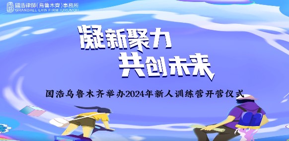 凝新聚力 共创未来——2024国浩律所新人训练营正式开营